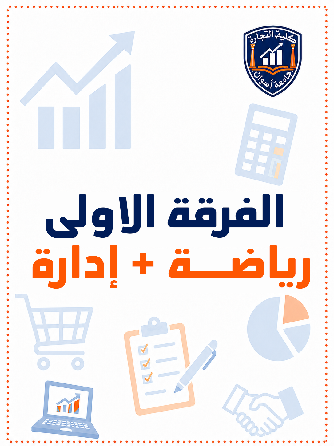 باكدج الفرقه الاولي رياضه + اداره